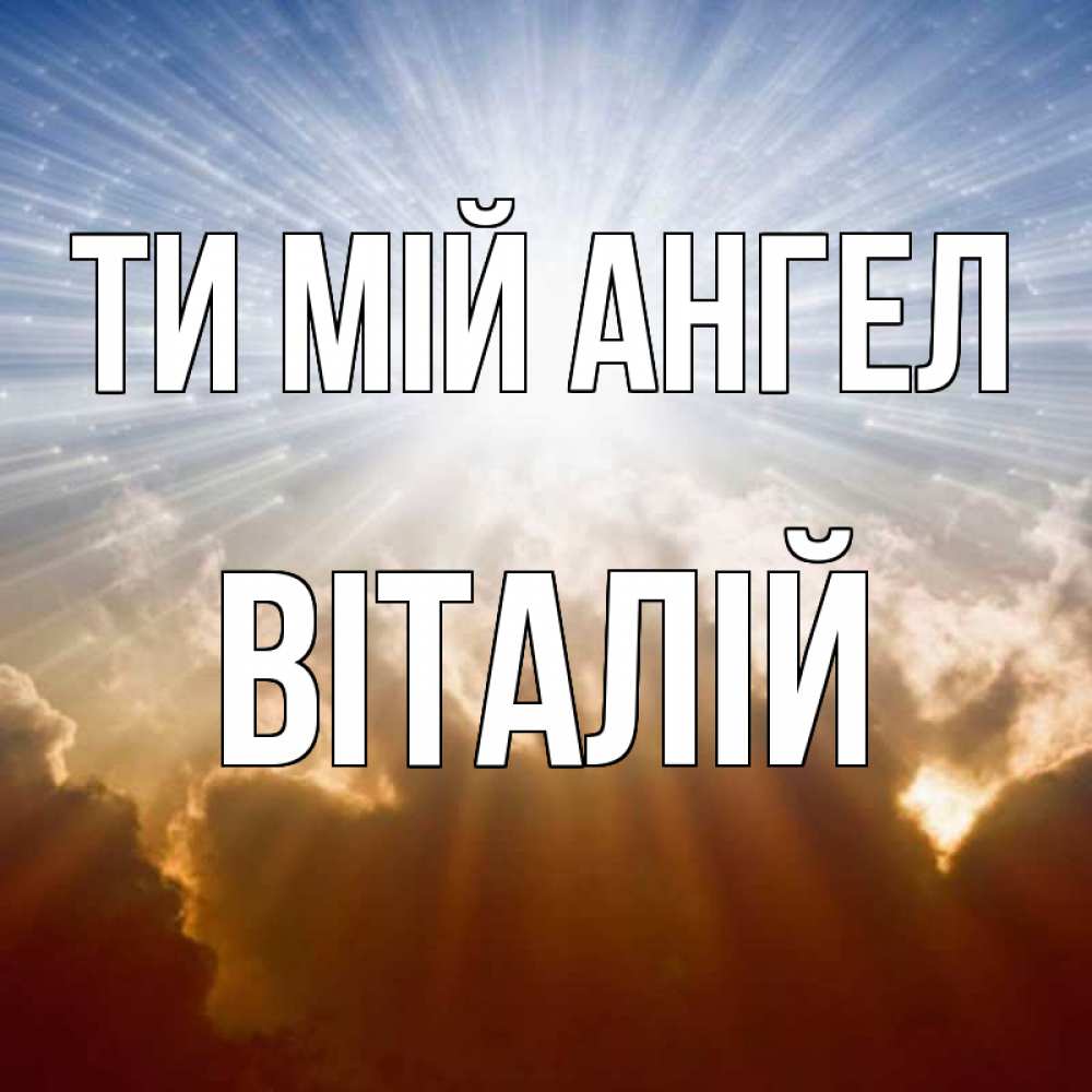 Открытка на каждый день з підписом, Віталій Ти мій ангел ангельский свет на небе Прикольна листівка з побажанням онлайн скачати безкоштовно 