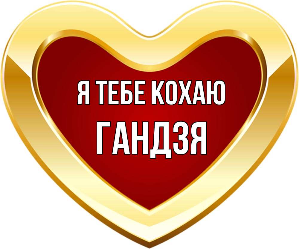 Открытка на каждый день з підписом, Гандзя Я тебе кохаю из краски Прикольна листівка з побажанням онлайн скачати безкоштовно 