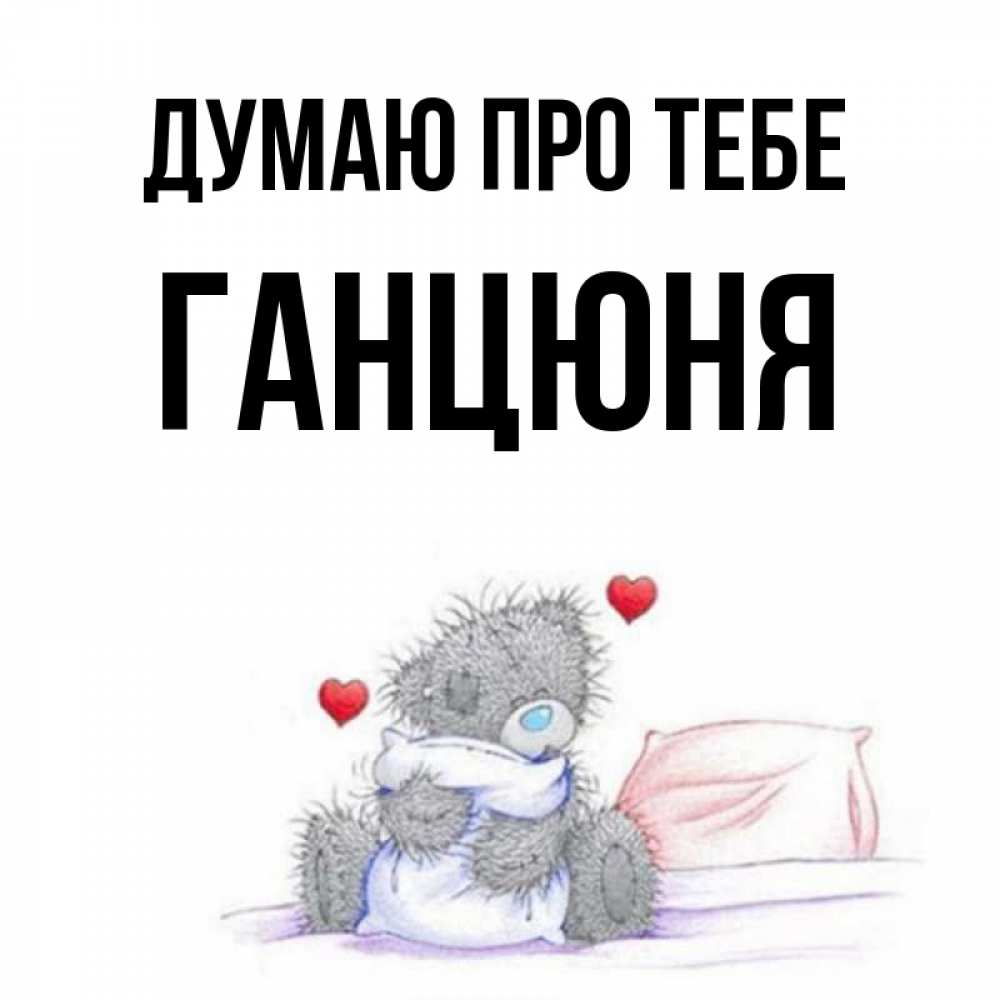 Открытка на каждый день з підписом, Ганцюня Думаю про тебе мишка на кровати Прикольна листівка з побажанням онлайн скачати безкоштовно 