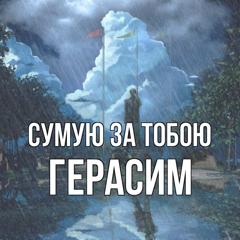 Открытка на каждый день з підписом, Герасим Сумую за тобою печалька Прикольна листівка з побажанням онлайн скачати безкоштовно 