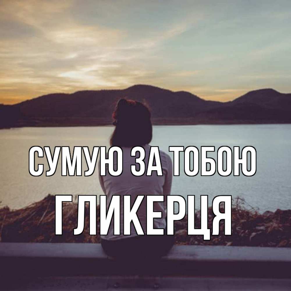 Открытка на каждый день з підписом, Гликерця Сумую за тобою я уже соскучилась Прикольна листівка з побажанням онлайн скачати безкоштовно 