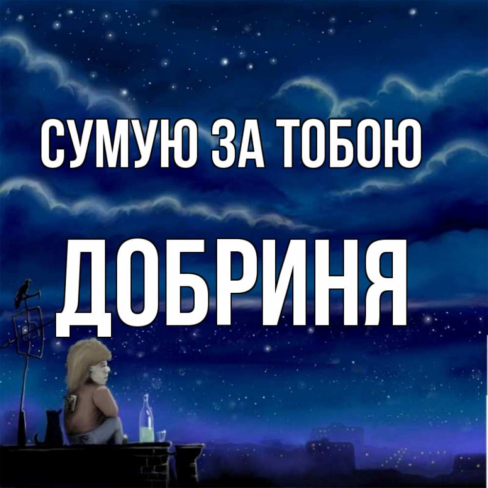 Открытка на каждый день з підписом, Добриня Сумую за тобою на крыше 1 Прикольна листівка з побажанням онлайн скачати безкоштовно 