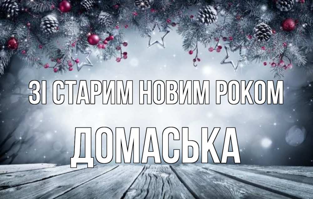Открытка на каждый день з підписом, Домаська Зі старим новим роком старый новый год Прикольна листівка з побажанням онлайн скачати безкоштовно 