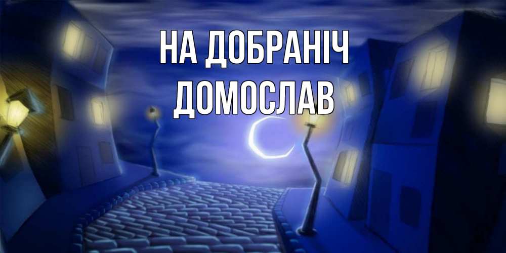 Открытка на каждый день з підписом, Домослав На добраніч сладких снов ночному городу Прикольна листівка з побажанням онлайн скачати безкоштовно 