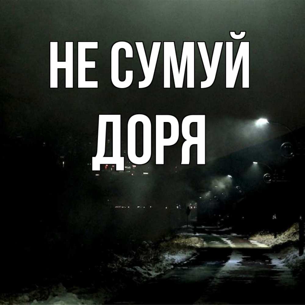 Открытка на каждый день з підписом, Доря Не сумуй фонари Прикольна листівка з побажанням онлайн скачати безкоштовно 