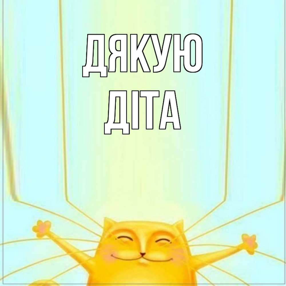 Открытка на каждый день з підписом, Діта Дякую кот с усами благодарит Прикольна листівка з побажанням онлайн скачати безкоштовно 