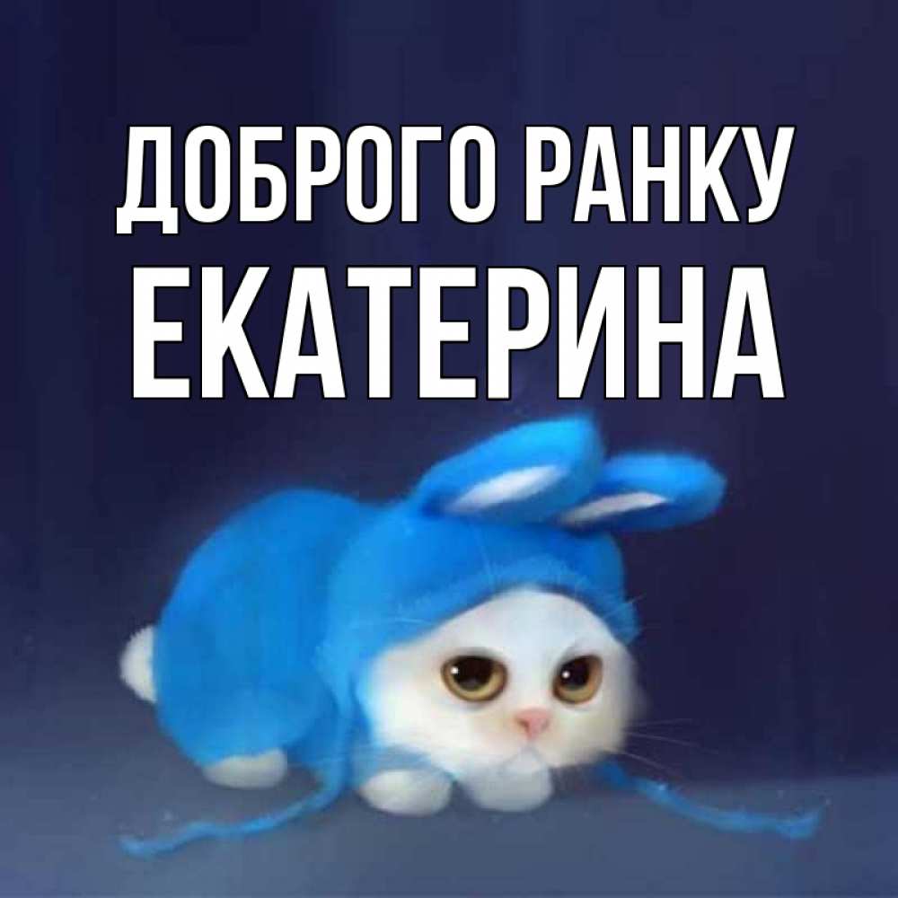 Открытка на каждый день з підписом, Екатерина Доброго ранку открытки красивые скачать бесплатно Прикольна листівка з побажанням онлайн скачати безкоштовно 