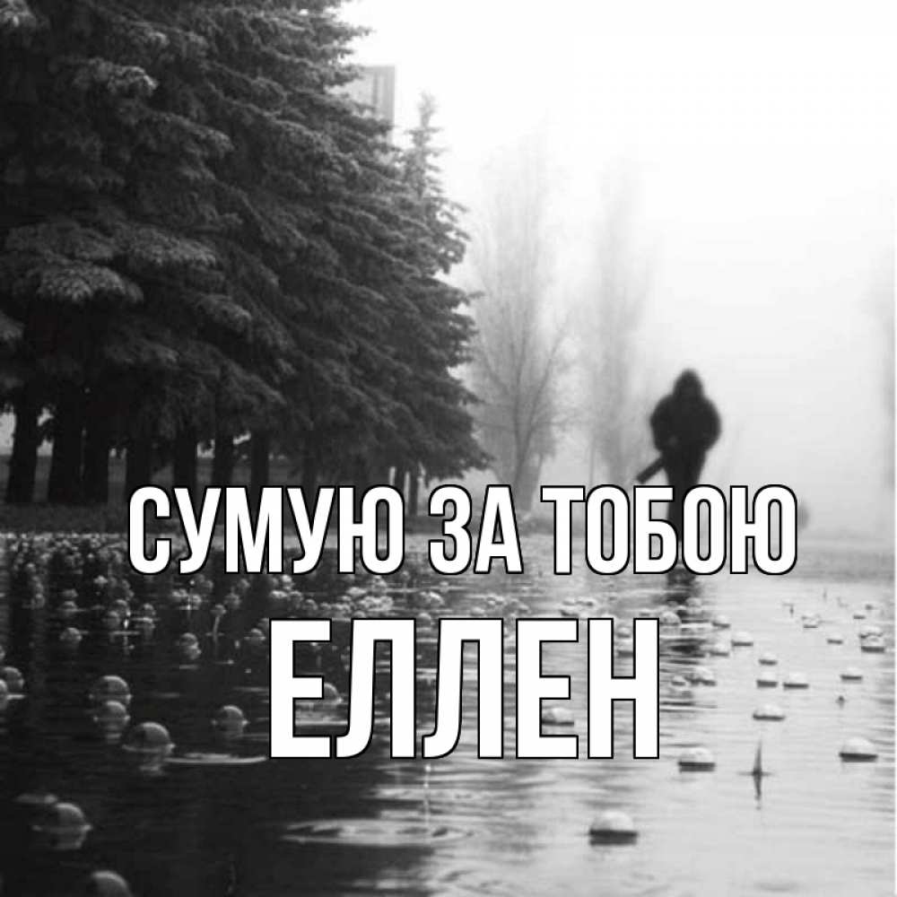 Открытка на каждый день з підписом, Еллен Сумую за тобою приходи Прикольна листівка з побажанням онлайн скачати безкоштовно 