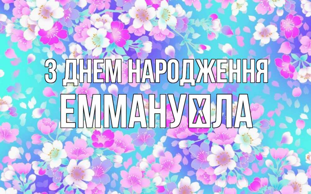 Открытка на каждый день з підписом, Еммануїла З Днем народження открытка с заливкой Прикольна листівка з побажанням онлайн скачати безкоштовно 