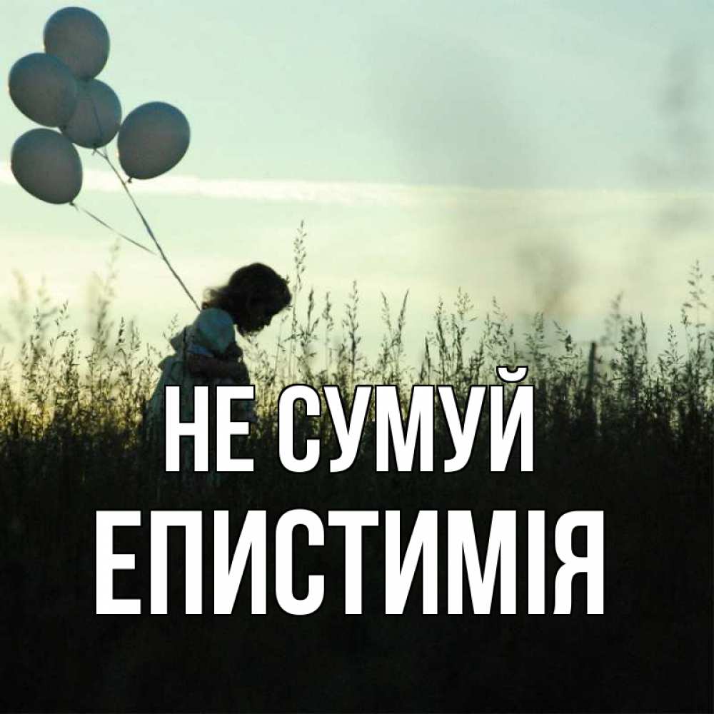 Открытка на каждый день з підписом, Епистимія Не сумуй ребенок Прикольна листівка з побажанням онлайн скачати безкоштовно 