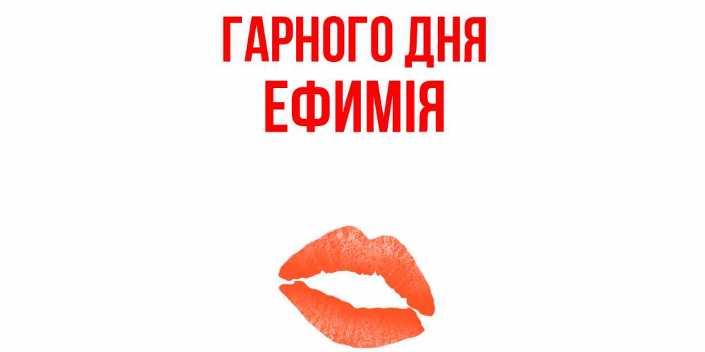 Открытка на каждый день з підписом, Ефимія Гарного дня удачного дня с поцелуем Прикольна листівка з побажанням онлайн скачати безкоштовно 