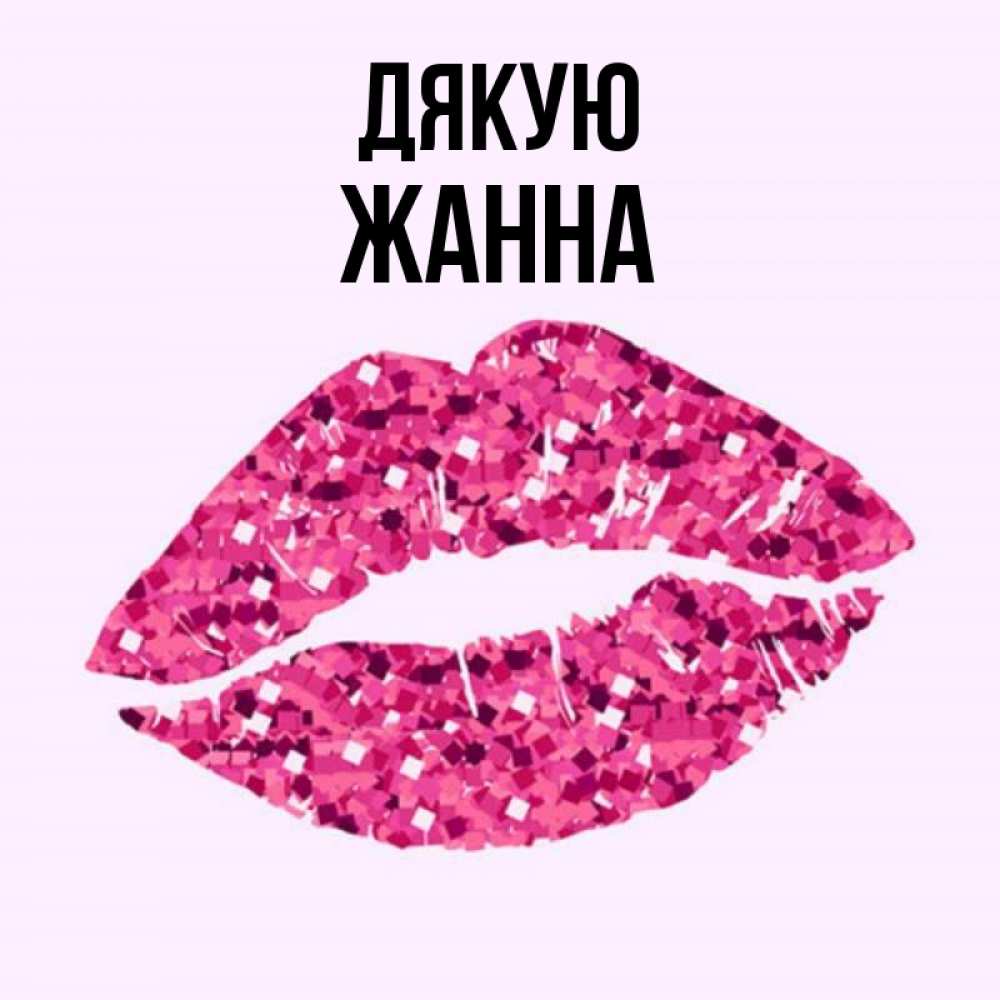 Открытка на каждый день з підписом, Жанна Дякую благодарю губы с блестками Прикольна листівка з побажанням онлайн скачати безкоштовно 