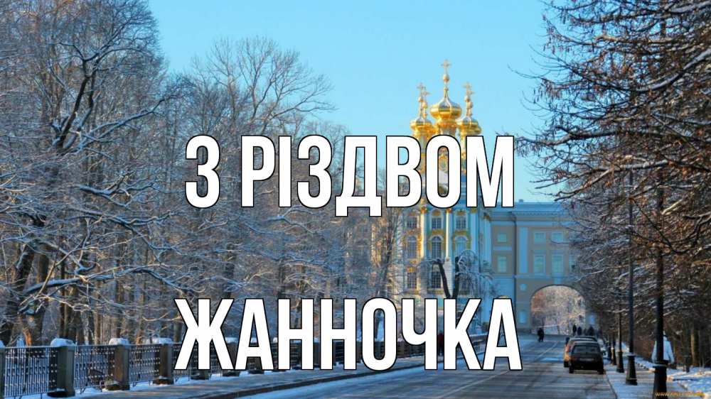 Открытка на каждый день з підписом, Жанночка З Різдвом храм Прикольна листівка з побажанням онлайн скачати безкоштовно 