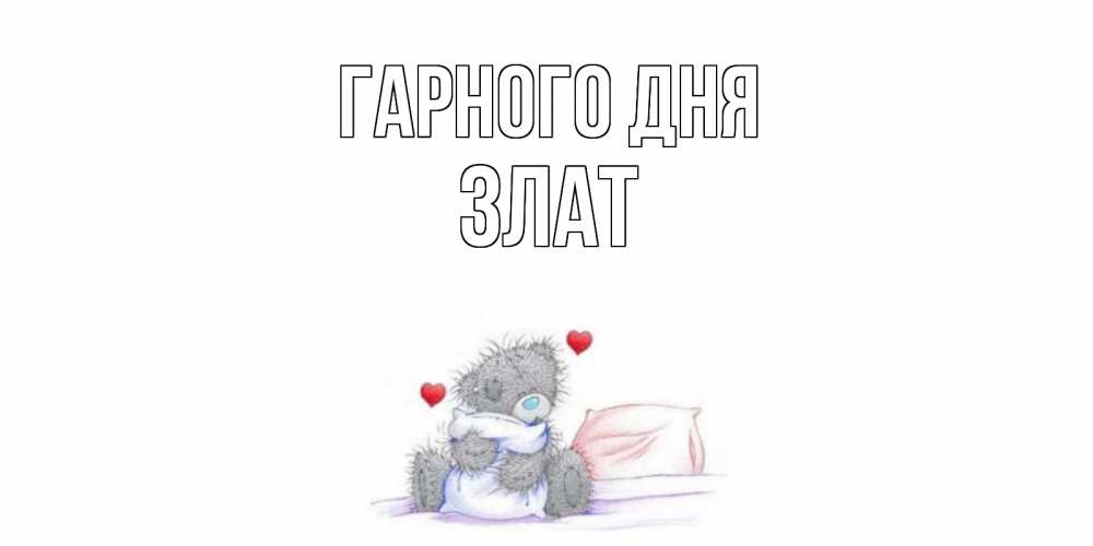 Открытка на каждый день з підписом, Злат Гарного дня хорошего дня с именем Прикольна листівка з побажанням онлайн скачати безкоштовно 