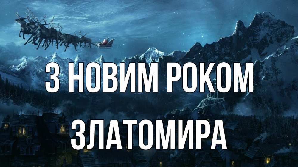 Открытка на каждый день з підписом, Златомира З новим роком дед мороз олени Прикольна листівка з побажанням онлайн скачати безкоштовно 