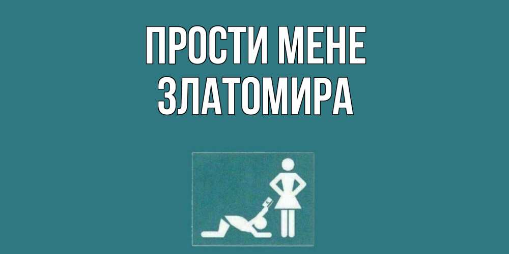 Открытка на каждый день з підписом, Златомира Прости мене прости Прикольна листівка з побажанням онлайн скачати безкоштовно 
