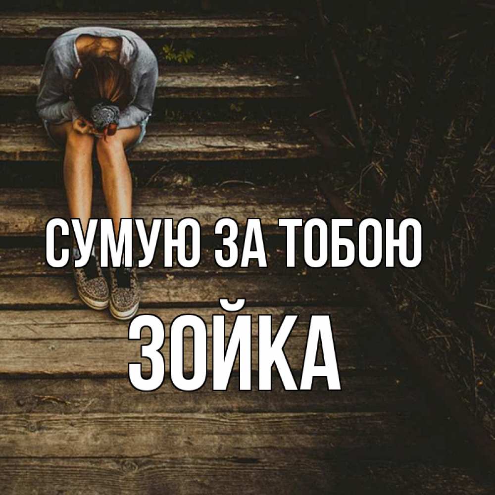 Открытка на каждый день з підписом, Зойка Сумую за тобою грущу Прикольна листівка з побажанням онлайн скачати безкоштовно 