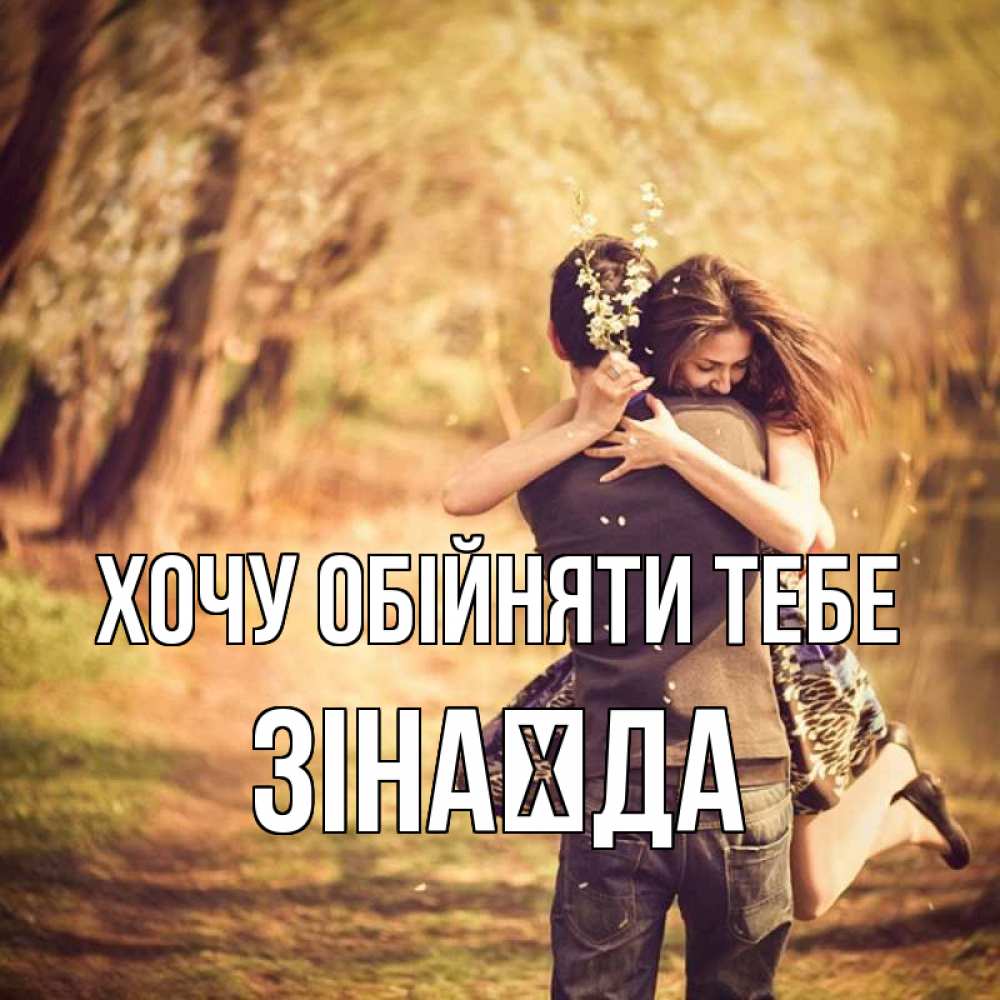 Открытка на каждый день з підписом, Зінаїда Хочу обійняти тебе Лес осенний Прикольна листівка з побажанням онлайн скачати безкоштовно 