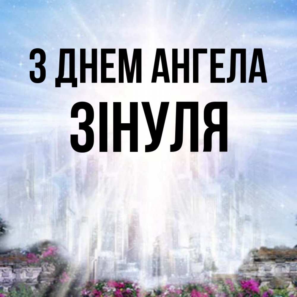 Открытка на каждый день з підписом, Зінуля З Днем ангела небесный свет Прикольна листівка з побажанням онлайн скачати безкоштовно 