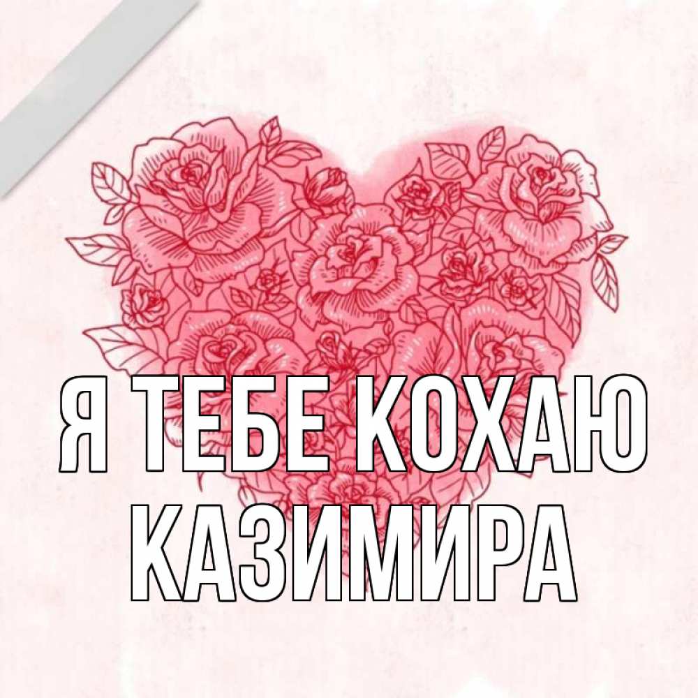 Открытка на каждый день з підписом, Казимира Я тебе кохаю узоры Прикольна листівка з побажанням онлайн скачати безкоштовно 