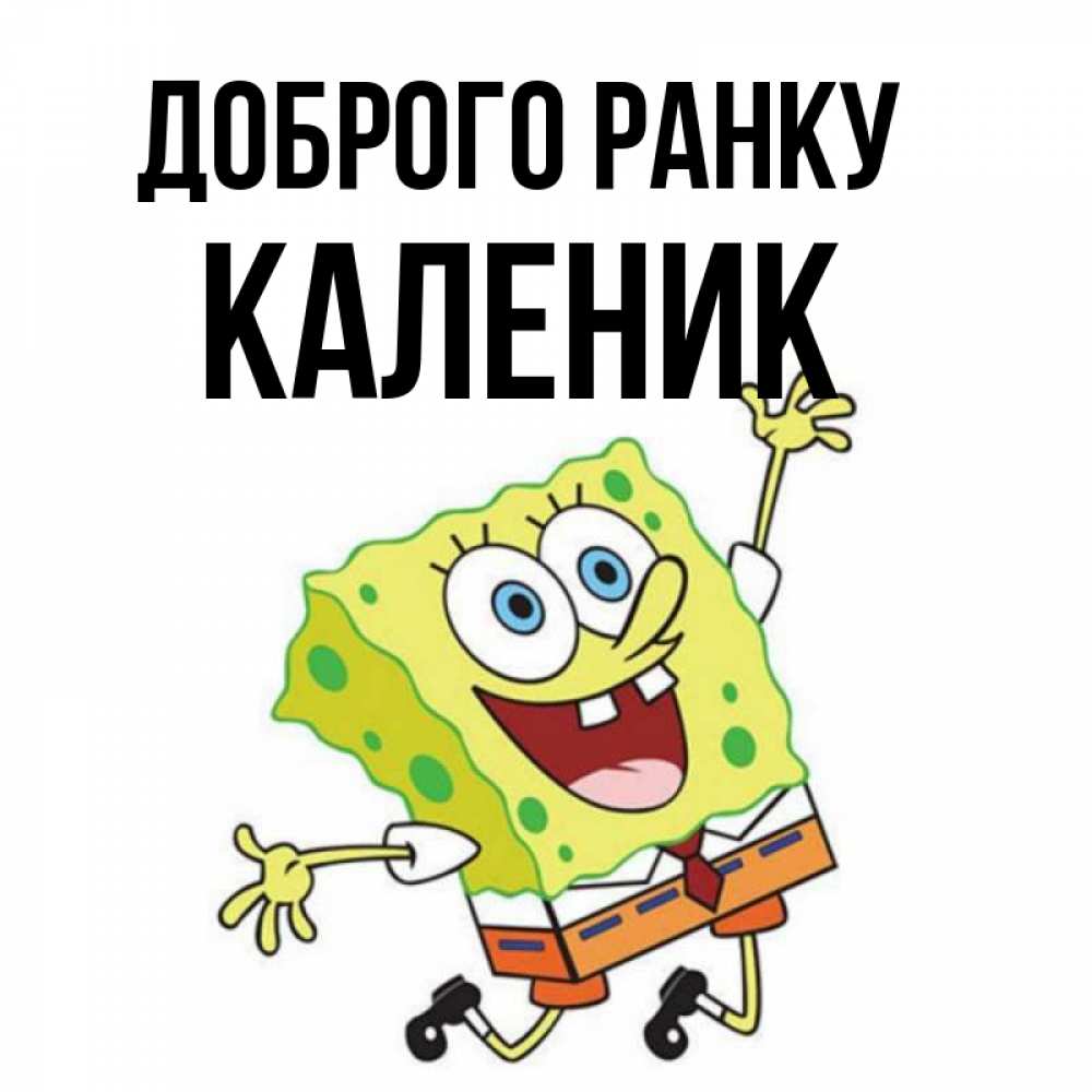 Открытка на каждый день з підписом, Каленик Доброго ранку улыбающийся спанч Боб Прикольна листівка з побажанням онлайн скачати безкоштовно 
