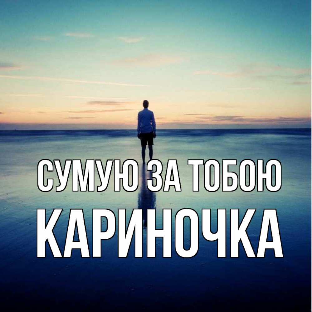 Открытка на каждый день з підписом, Кариночка Сумую за тобою зима Прикольна листівка з побажанням онлайн скачати безкоштовно 