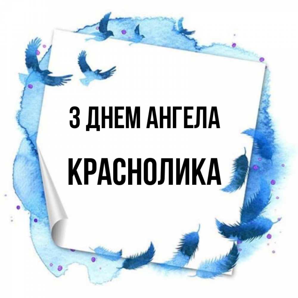 Открытка на каждый день з підписом, Краснолика З Днем ангела красивые птицы летят Прикольна листівка з побажанням онлайн скачати безкоштовно 