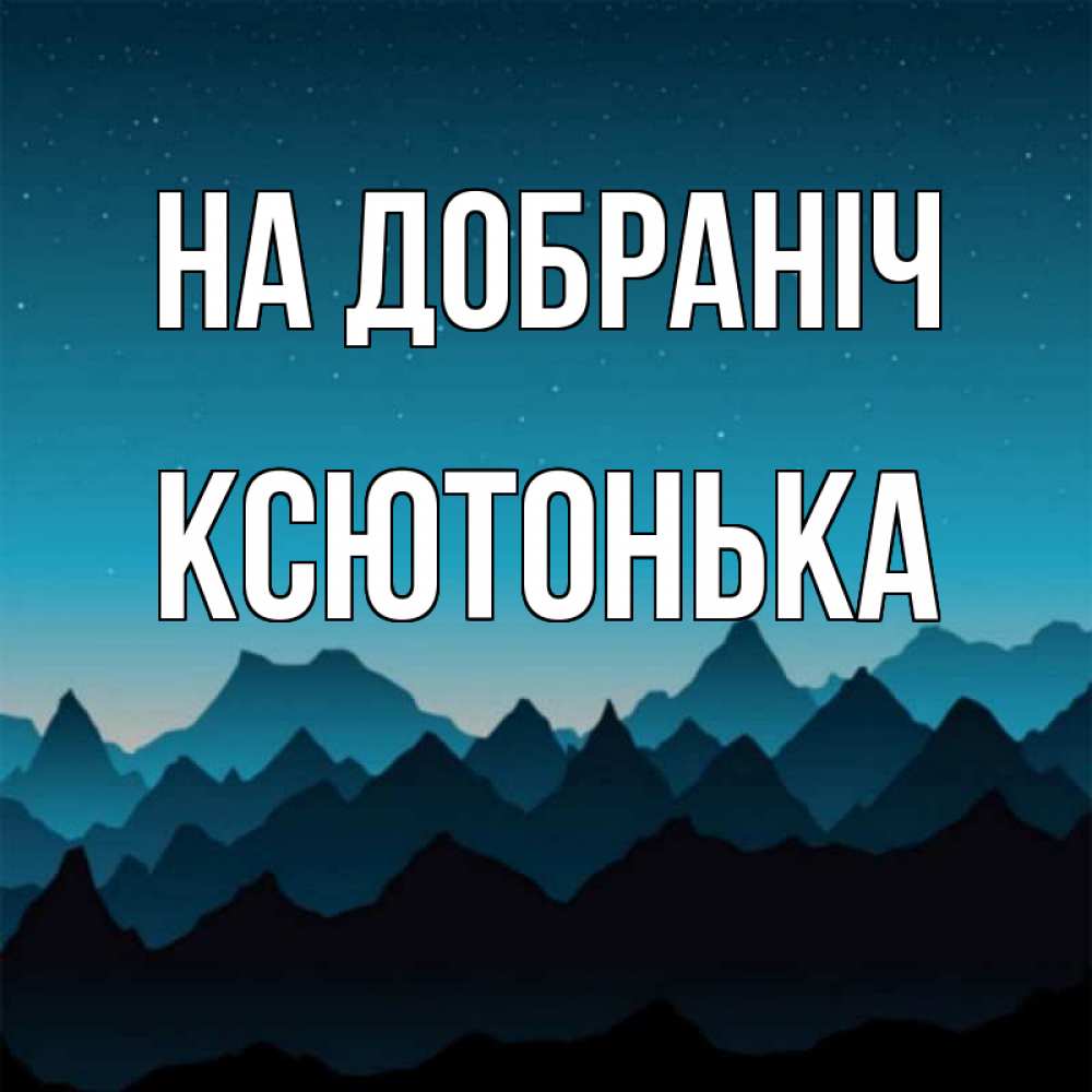Открытка на каждый день з підписом, Ксютонька На добраніч сладких снов звездное небо Прикольна листівка з побажанням онлайн скачати безкоштовно 