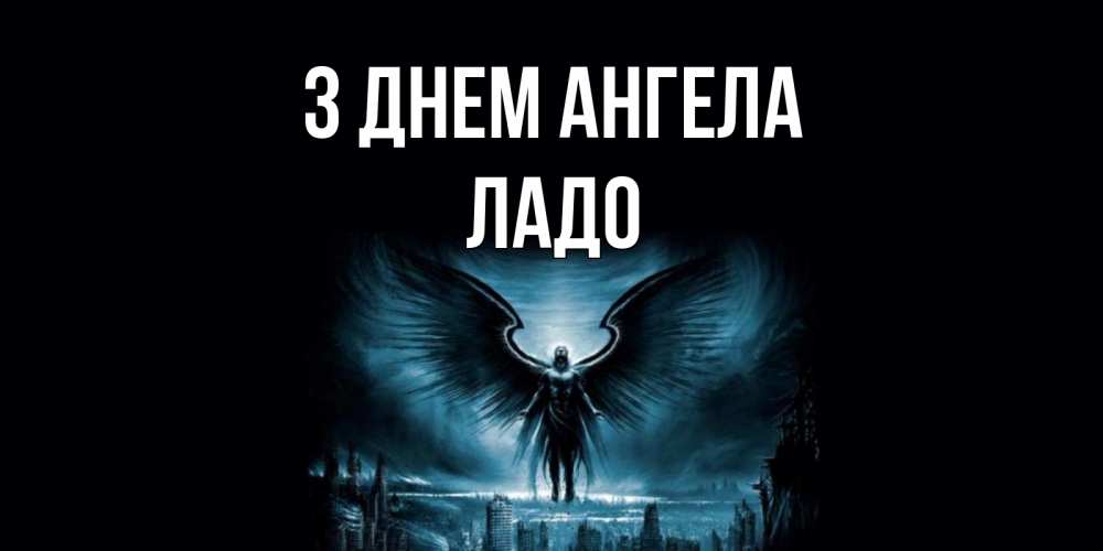 Открытка на каждый день з підписом, Ладо З Днем ангела ангел, день ангела Прикольна листівка з побажанням онлайн скачати безкоштовно 