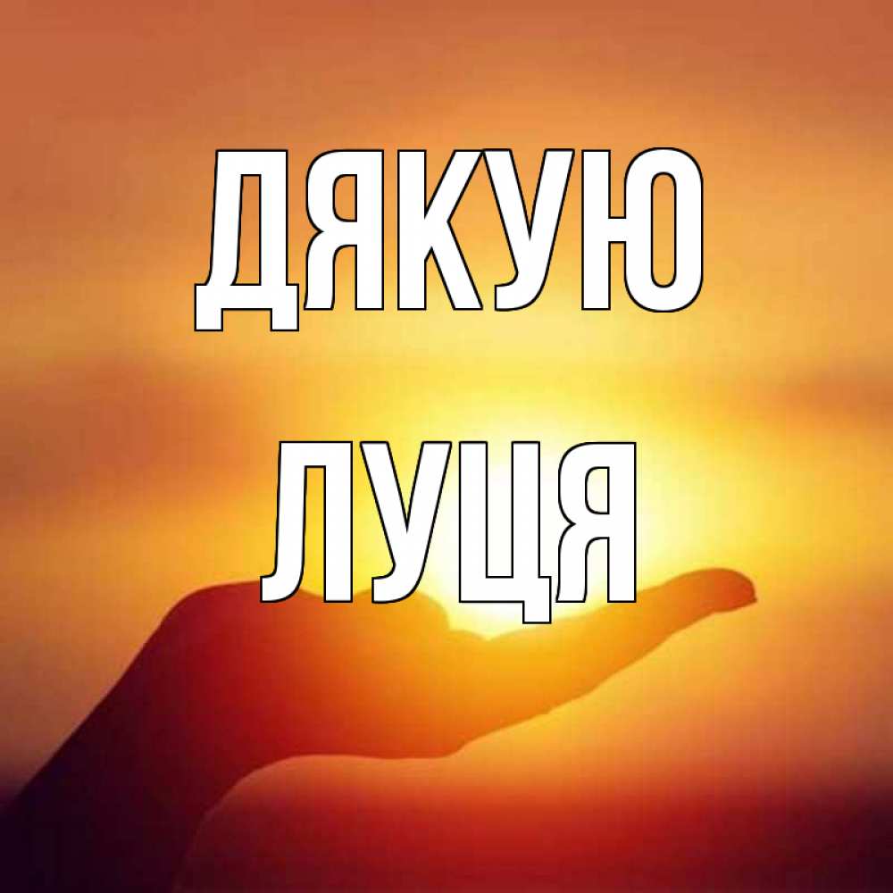 Открытка на каждый день з підписом, Луця Дякую закат Прикольна листівка з побажанням онлайн скачати безкоштовно 