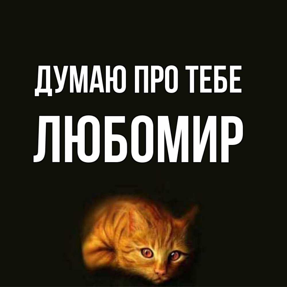 Открытка на каждый день з підписом, Любомир Думаю про тебе рыжий Прикольна листівка з побажанням онлайн скачати безкоштовно 