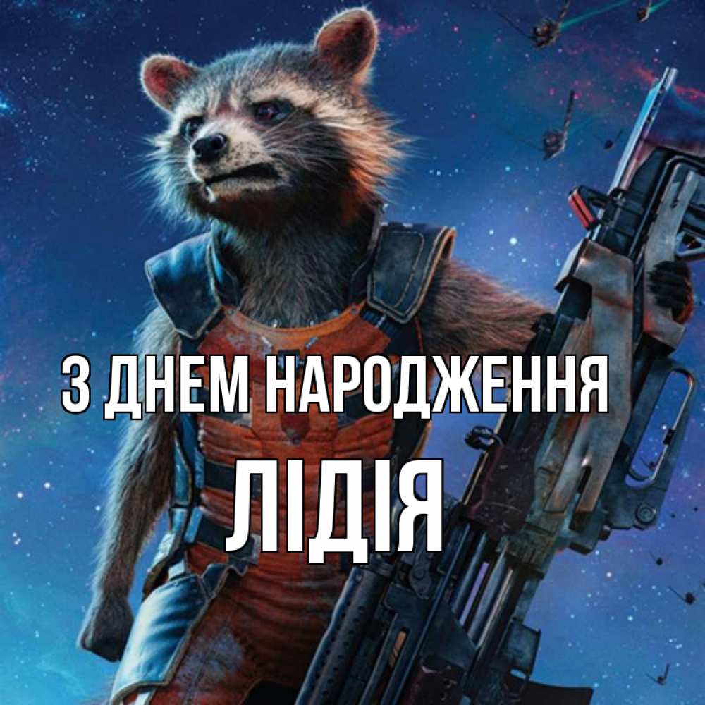 Открытка на каждый день з підписом, Лідія З Днем народження реактивный Рокета Прикольна листівка з побажанням онлайн скачати безкоштовно 