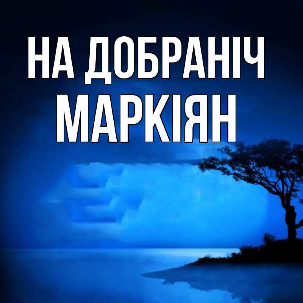 Открытка на каждый день з підписом, Маркіян На добраніч ночное побережье Прикольна листівка з побажанням онлайн скачати безкоштовно 