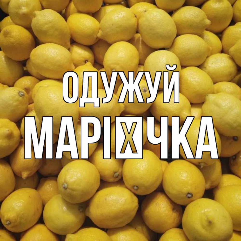 Открытка на каждый день з підписом, Марієчка Одужуй это точно поможет Прикольна листівка з побажанням онлайн скачати безкоштовно 