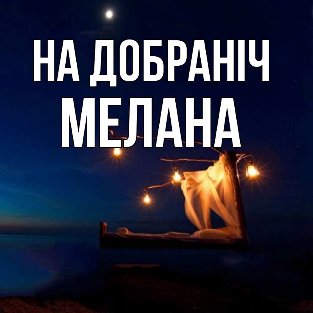 Открытка на каждый день з підписом, Мелана На добраніч милый мой Прикольна листівка з побажанням онлайн скачати безкоштовно 