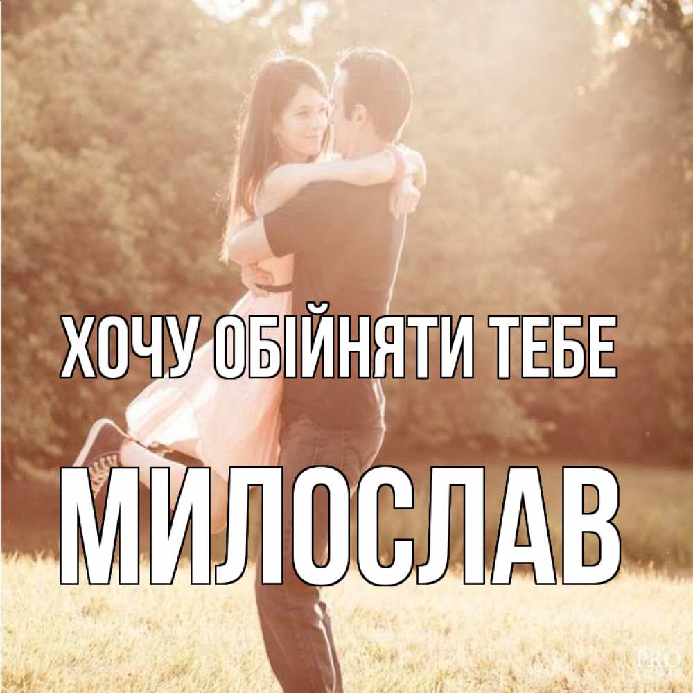 Открытка на каждый день з підписом, Милослав Хочу обійняти тебе парень и девушка фото под фильтром Прикольна листівка з побажанням онлайн скачати безкоштовно 