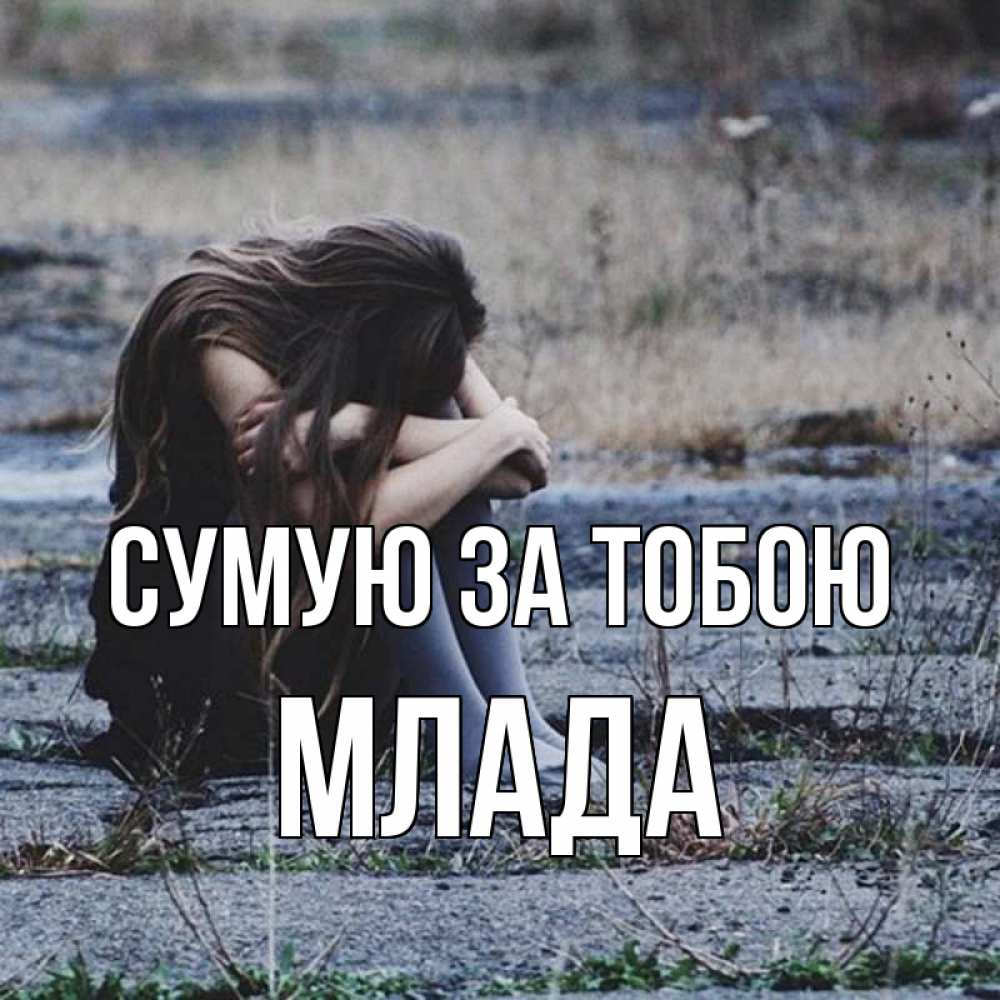 Открытка на каждый день з підписом, Млада Сумую за тобою мне скучно очень Прикольна листівка з побажанням онлайн скачати безкоштовно 