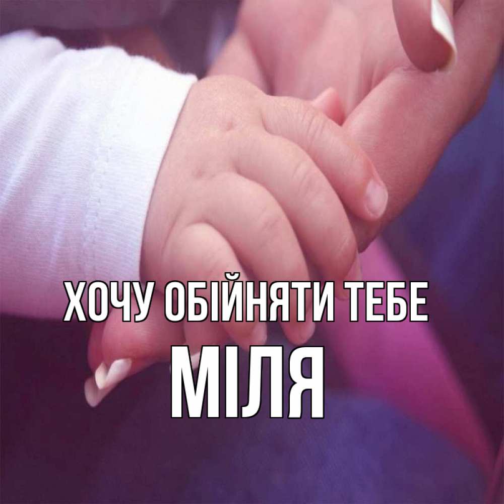 Открытка на каждый день з підписом, Міля Хочу обійняти тебе мама с ребенком Прикольна листівка з побажанням онлайн скачати безкоштовно 