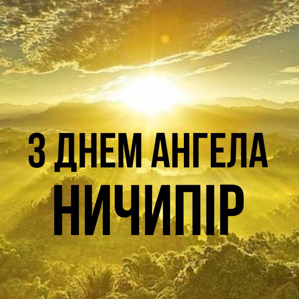 Открытка на каждый день з підписом, Ничипір З Днем ангела леса и небо в желтом Прикольна листівка з побажанням онлайн скачати безкоштовно 