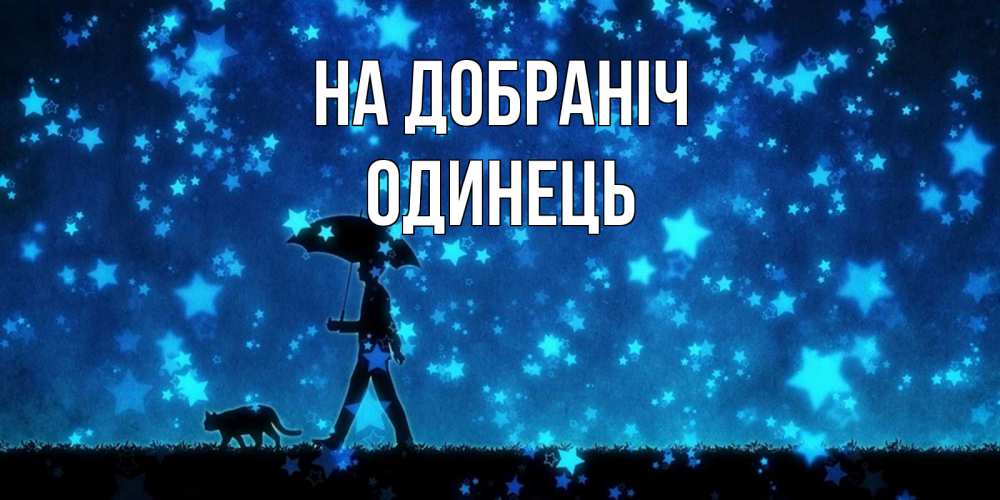 Открытка на каждый день з підписом, Одинець На добраніч ночные прогулки с котом под звездами Прикольна листівка з побажанням онлайн скачати безкоштовно 