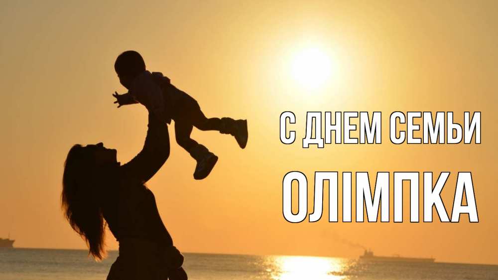 Открытка на каждый день з підписом, Олімпка С днем семьи с днем семьи Прикольна листівка з побажанням онлайн скачати безкоштовно 