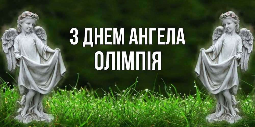 Открытка на каждый день з підписом, Олімпія З Днем ангела небо, ангел, девушка Прикольна листівка з побажанням онлайн скачати безкоштовно 