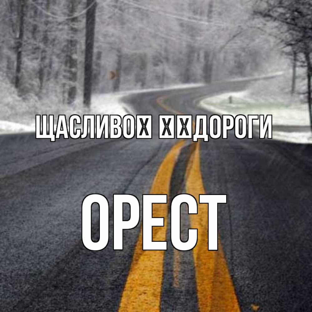Открытка на каждый день з підписом, Орест Щасливої ​​дороги хорошего вам путешествия Прикольна листівка з побажанням онлайн скачати безкоштовно 