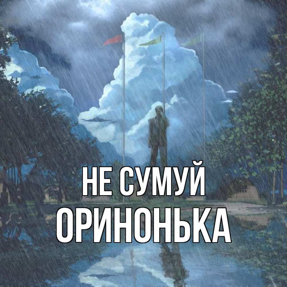 Открытка на каждый день з підписом, Оринонька Не сумуй небо и флаги Прикольна листівка з побажанням онлайн скачати безкоштовно 