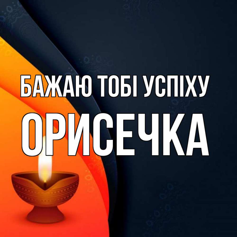 Открытка на каждый день з підписом, Орисечка Бажаю тобі успіху абстрактный фон Прикольна листівка з побажанням онлайн скачати безкоштовно 