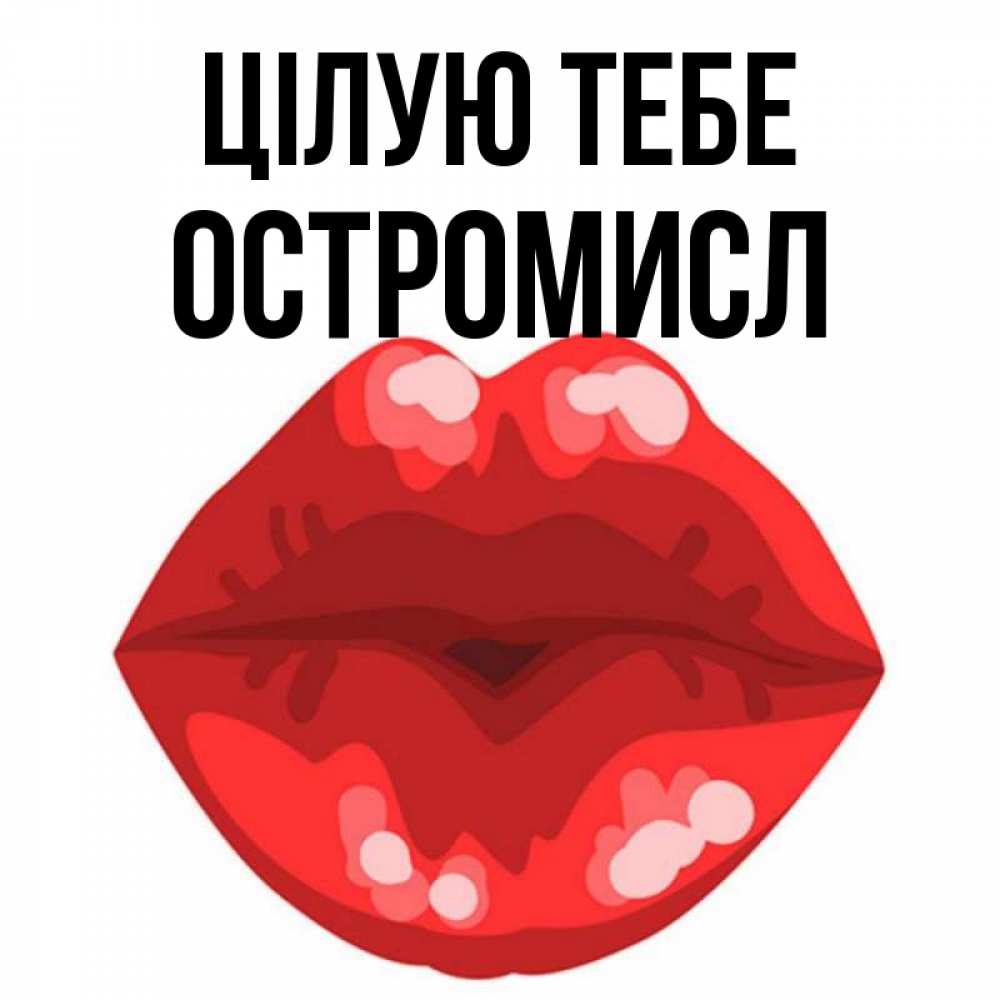 Открытка на каждый день з підписом, Остромисл Цілую тебе отправить открытку с поцелуем бесплатно и скачать для парня Прикольна листівка з побажанням онлайн скачати безкоштовно 