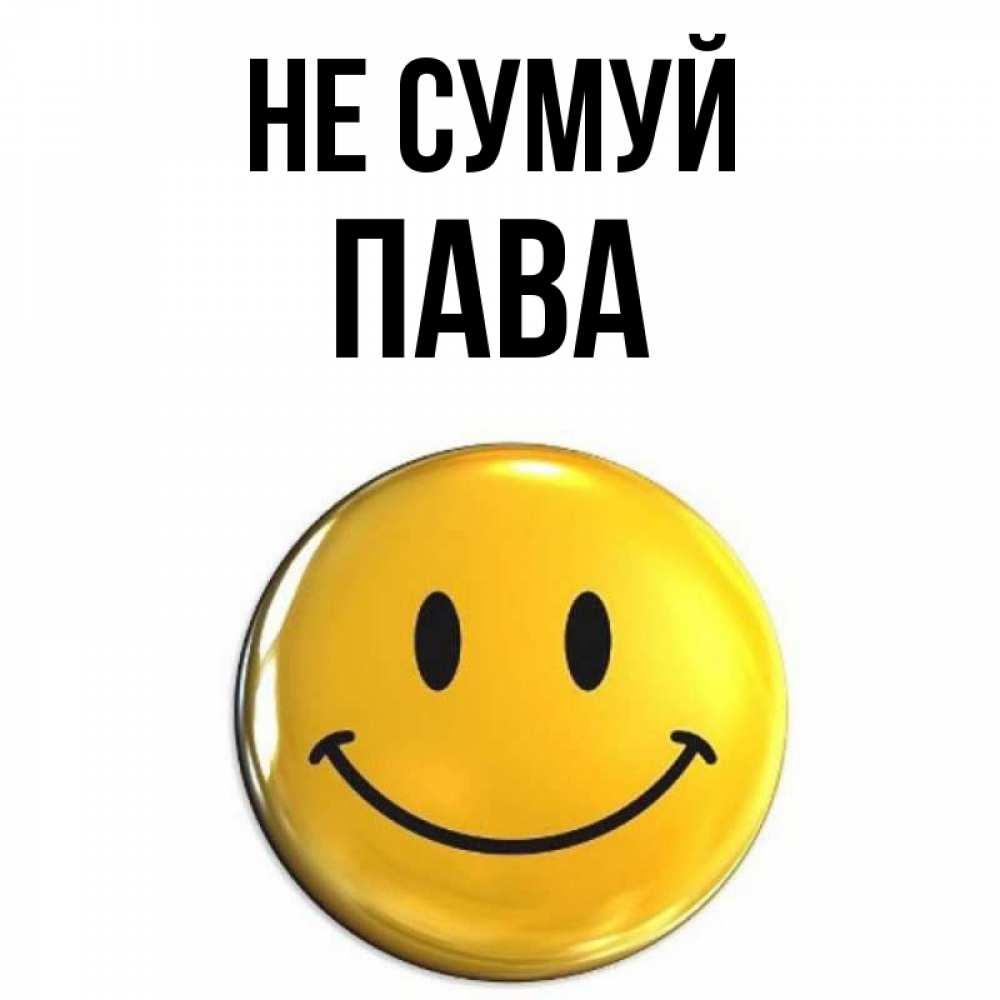 Открытка на каждый день з підписом, Пава Не сумуй триде смайл Прикольна листівка з побажанням онлайн скачати безкоштовно 