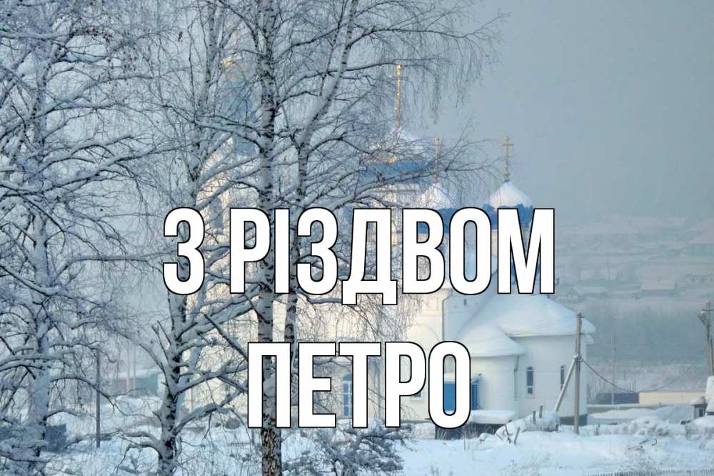 Открытка на каждый день з підписом, Петро З Різдвом храм, зима Прикольна листівка з побажанням онлайн скачати безкоштовно 