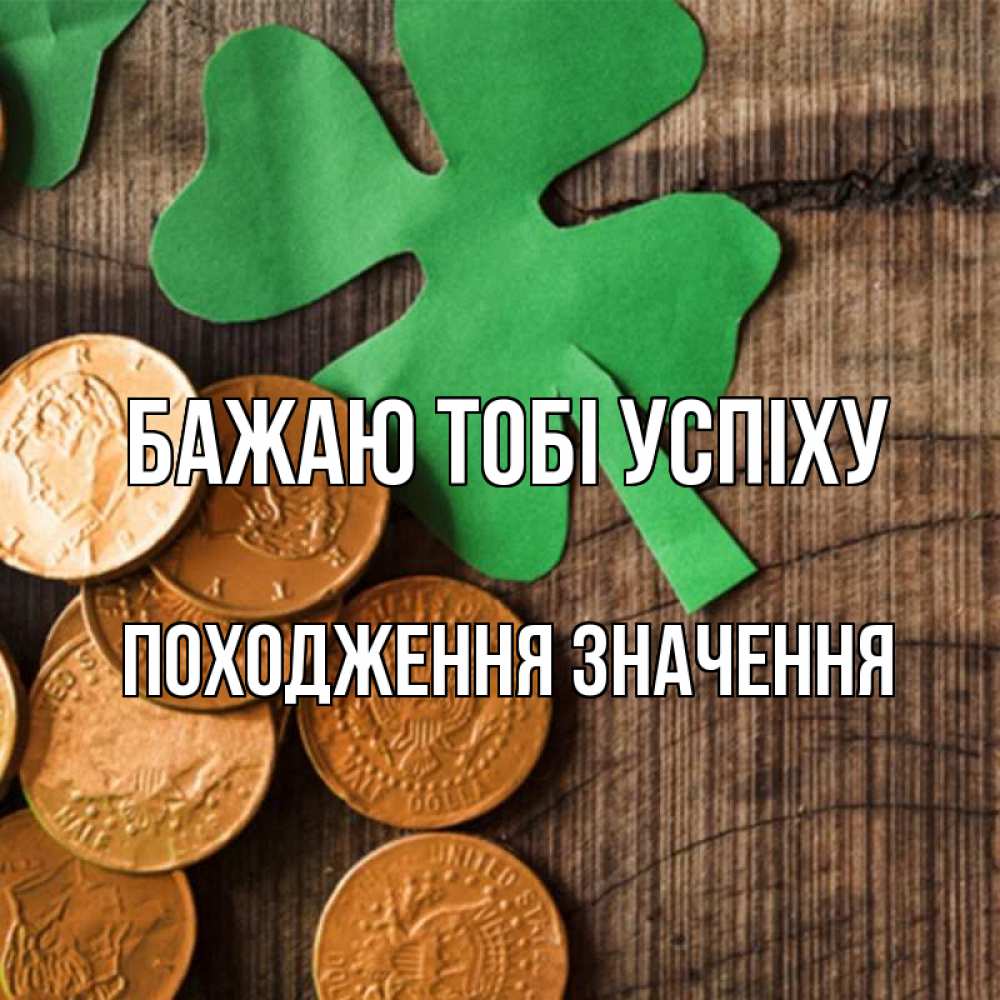 Открытка на каждый день з підписом, Походження,-значення Бажаю тобі успіху деревянный фон Прикольна листівка з побажанням онлайн скачати безкоштовно 