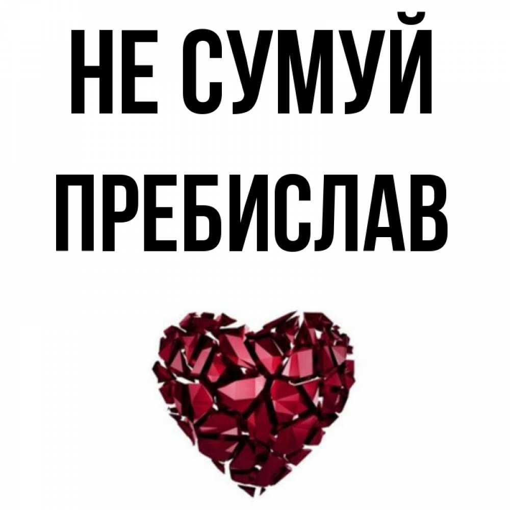 Открытка на каждый день з підписом, Пребислав Не сумуй рубиновое сердечко Прикольна листівка з побажанням онлайн скачати безкоштовно 